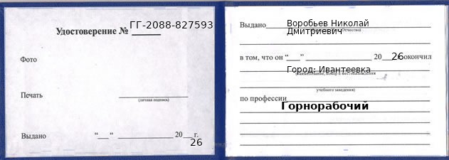 Образец удостоверения горнорабочего в Ивантеевке с печатью и подписью