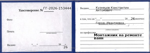 Образец удостоверения монтажника на ремонте ванн в Ивантеевке с печатью и подписью