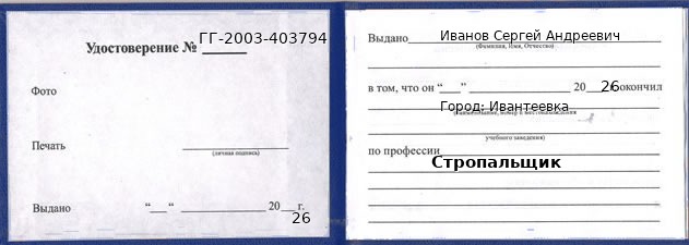 Образец удостоверения стропальщика в Ивантеевке с печатью и подписью