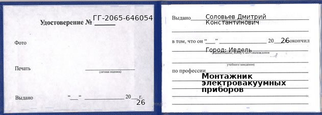 Образец удостоверения монтажника электровакуумных приборов в Ивделе с печатью и подписью