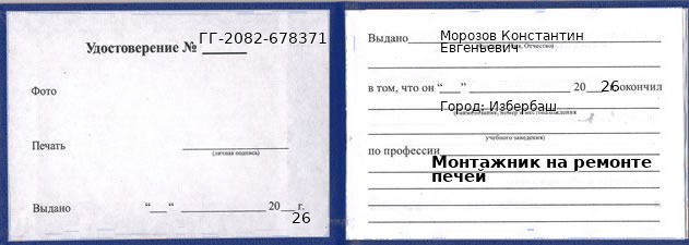 Образец удостоверения монтажника на ремонте печей в Избербаше с печатью и подписью