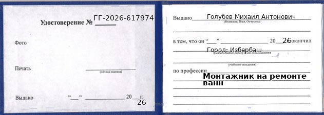 Образец удостоверения монтажника на ремонте ванн в Избербаше с печатью и подписью