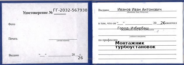 Образец удостоверения монтажника турбоустановок в Избербаше с печатью и подписью