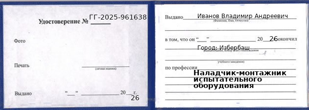 Образец удостоверения наладчика-монтажника испытательного оборудования в Избербаше с печатью и подписью