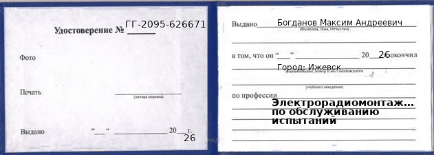 Образец удостоверения электрорадиомонтажника по обслуживанию испытаний в Ижевске с печатью и подписью