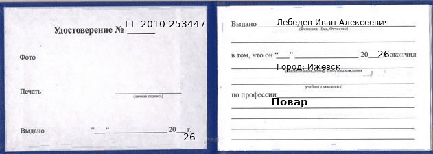 Образец удостоверения повара в Ижевске с печатью и подписью