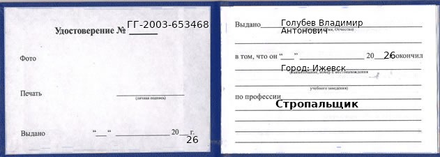 Образец удостоверения стропальщика в Ижевске с печатью и подписью