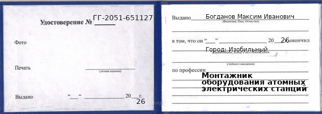 Образец удостоверения монтажника оборудования атомных электрических станций в Изобильном с печатью и подписью