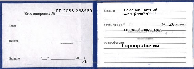 Образец удостоверения горнорабочего в Йошкаре-Оле с печатью и подписью