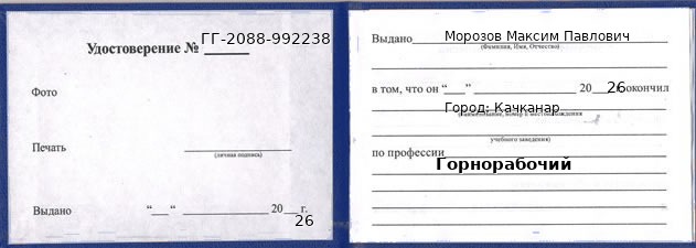 Образец удостоверения горнорабочего в Качканаре с печатью и подписью