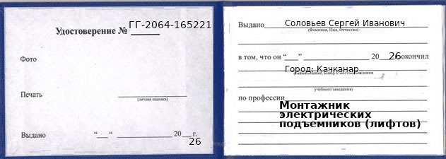 Образец удостоверения монтажника электрических подъемников (лифтов) в Качканаре с печатью и подписью