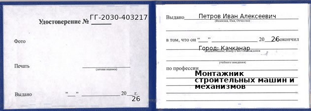 Образец удостоверения монтажника строительных машин и механизмов в Качканаре с печатью и подписью