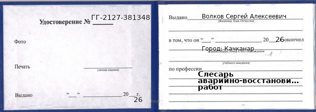 Образец удостоверения слесаря аварийно-восстановительных работ в Качканаре с печатью и подписью