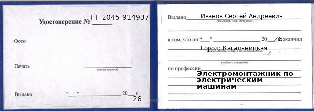 Образец удостоверения электромонтажника по электрическим машинам в Кагальницкой с печатью и подписью