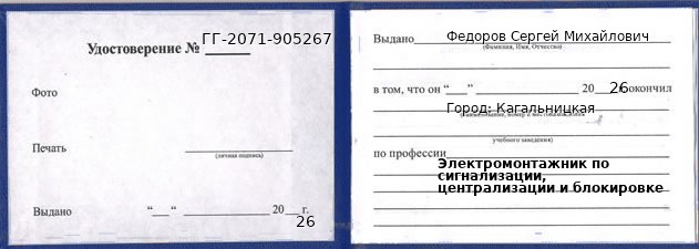 Образец удостоверения электромонтажника по сигнализации, централизации и блокировке в Кагальницкой с печатью и подписью