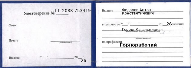 Образец удостоверения горнорабочего в Кагальницкой с печатью и подписью