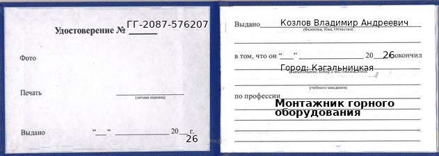 Образец удостоверения монтажника горного оборудования в Кагальницкой с печатью и подписью