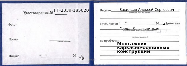 Образец удостоверения монтажника каркасно-обшивных конструкций в Кагальницкой с печатью и подписью