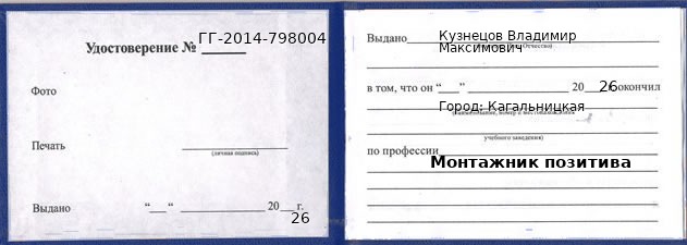 Образец удостоверения монтажника позитива в Кагальницкой с печатью и подписью