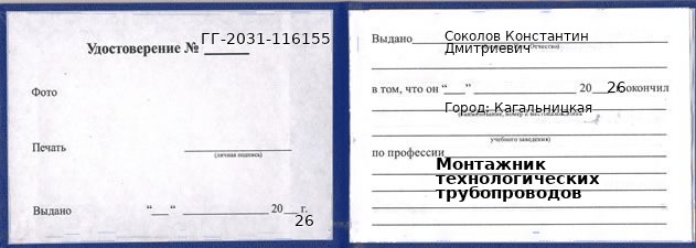 Образец удостоверения монтажника технологических трубопроводов в Кагальницкой с печатью и подписью