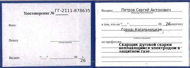 Образец удостоверения сварщика дуговой сварки неплавящимся электродом в защитном газе в Кагальницкой с печатью и подписью