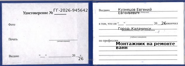 Образец удостоверения монтажника на ремонте ванн в Калачинске с печатью и подписью