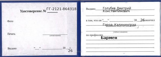 Образец удостоверения бармена в Калининграде с печатью и подписью