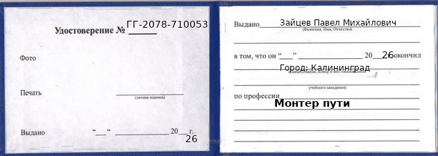 Образец удостоверения монтера пути в Калининграде с печатью и подписью