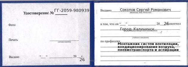 Образец удостоверения монтажника систем вентиляции, кондиционирования воздуха, пневмотранспорта и аспирации в Калининске с печатью и подписью
