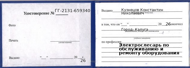 Образец удостоверения электрослесаря по обслуживанию и ремонту оборудования в Калуге с печатью и подписью