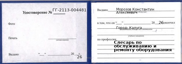 Образец удостоверения слесаря по обслуживанию и ремонту оборудования в Калуге с печатью и подписью