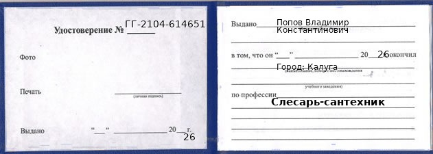Образец удостоверения слесаря-сантехника в Калуге с печатью и подписью