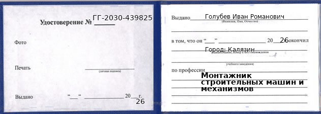 Образец удостоверения монтажника строительных машин и механизмов в Калязине с печатью и подписью