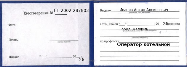 Образец удостоверения оператора котельной в Калязине с печатью и подписью