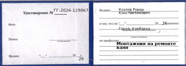 Образец удостоверения монтажника на ремонте ванн в Камбарке с печатью и подписью
