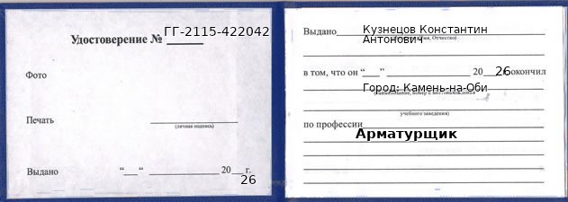 Образец удостоверения арматурщика в Камне-на-Оби с печатью и подписью