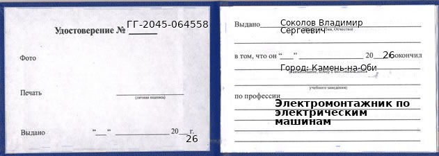 Образец удостоверения электромонтажника по электрическим машинам в Камне-на-Оби с печатью и подписью