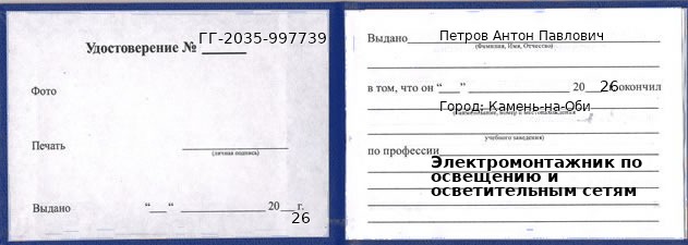 Образец удостоверения электромонтажника по освещению и осветительным сетям в Камне-на-Оби с печатью и подписью