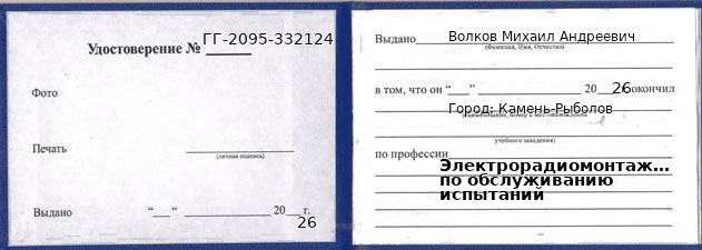 Образец удостоверения электрорадиомонтажника по обслуживанию испытаний в Камне-Рыболове с печатью и подписью