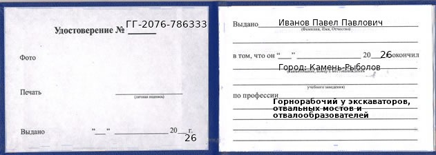 Образец удостоверения горнорабочего у экскаваторов, отвальных мостов и отвалообразователей в Камне-Рыболове с печатью и подписью