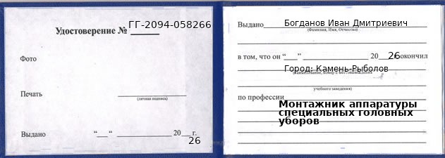 Образец удостоверения монтажника аппаратуры специальных головных уборов в Камне-Рыболове с печатью и подписью