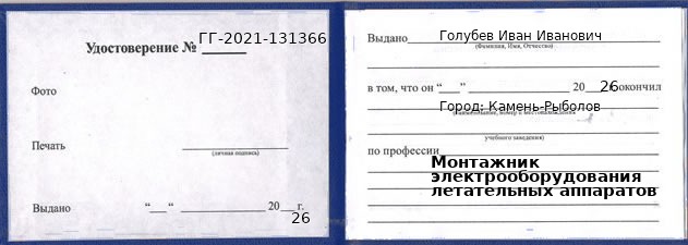 Образец удостоверения монтажника электрооборудования летательных аппаратов в Камне-Рыболове с печатью и подписью