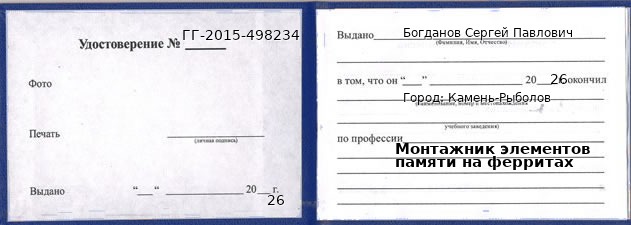 Образец удостоверения монтажника элементов памяти на ферритах в Камне-Рыболове с печатью и подписью