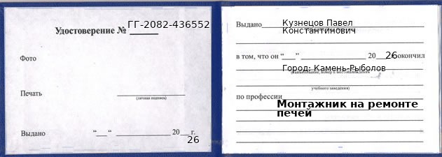 Образец удостоверения монтажника на ремонте печей в Камне-Рыболове с печатью и подписью