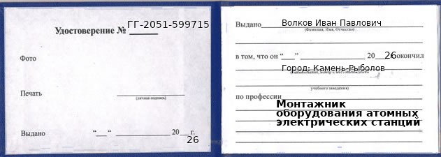 Образец удостоверения монтажника оборудования атомных электрических станций в Камне-Рыболове с печатью и подписью