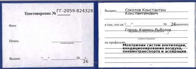 Образец удостоверения монтажника систем вентиляции, кондиционирования воздуха, пневмотранспорта и аспирации в Камне-Рыболове с печатью и подписью