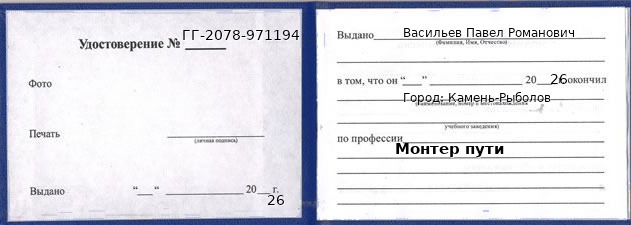 Образец удостоверения монтера пути в Камне-Рыболове с печатью и подписью