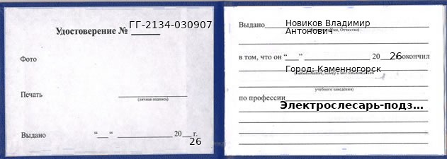 Образец удостоверения электрослесаря-подземного в Каменногорске с печатью и подписью