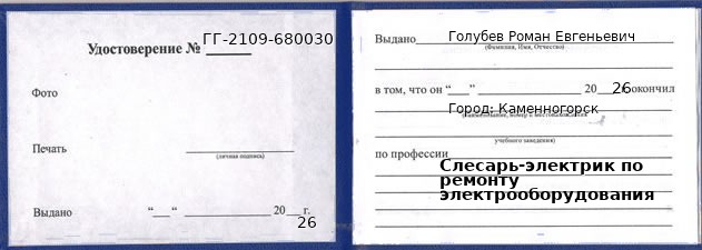 Образец удостоверения слесаря-электрика по ремонту электрооборудования в Каменногорске с печатью и подписью