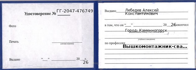 Образец удостоверения вышкомонтажника-сварщика в Каменногорске с печатью и подписью